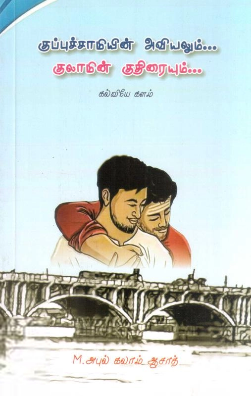எம். அபுல் கலாம் ஆசாத் எழுதிய குப்புச்சாமியின் அவியலும்... குலாமின் குதிரையும் - Book Cover