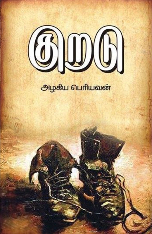 அழகிய பெரியவன் எழுதிய குறடு - Book Cover