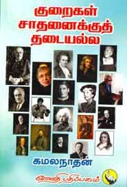 கமலநாதன் எழுதிய குறைகள் சாதனைக்குத் தடையல்ல - Book Cover