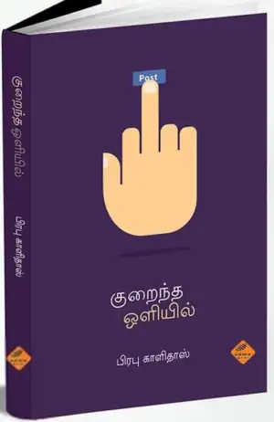 பிரபு காளிதாஸ் எழுதிய குறைந்த ஒளியில் - Book Cover