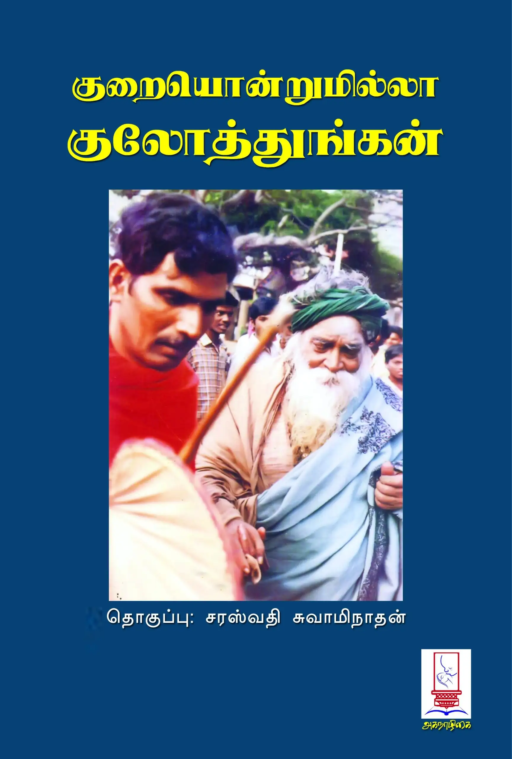 சரஸ்வதி சுவாமிநாதன் எழுதிய குறையொன்றுமில்லா குலோத்துங்கன் - Book Cover