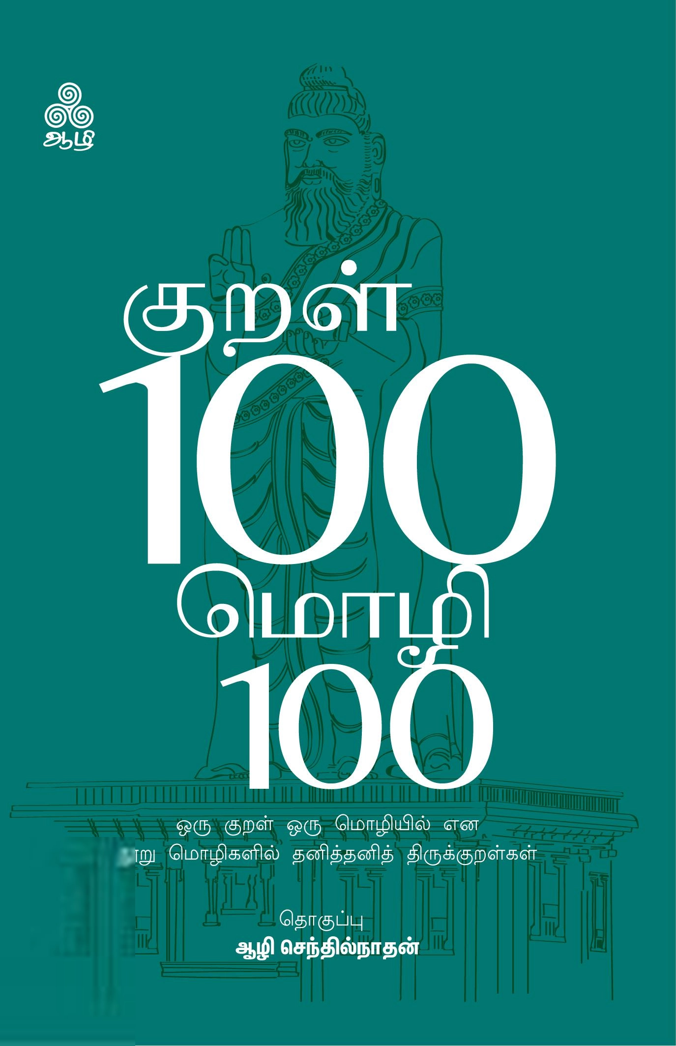 ஆழி பதிப்பகம் எழுதிய குறள் 100 மொழி 100 - Book Cover
