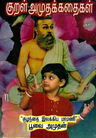 பூவை. அமுதன் எழுதிய குறள் அமுதக் கதைகள் - Book Cover