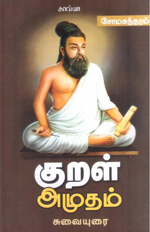 சோமசுந்தரம் எழுதிய குறள் அமுதம் - Book Cover