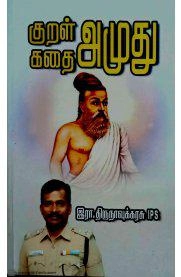 இரா. திருநாவுக்கரசு எழுதிய குறள் அமுது கதை அமுது - Book Cover