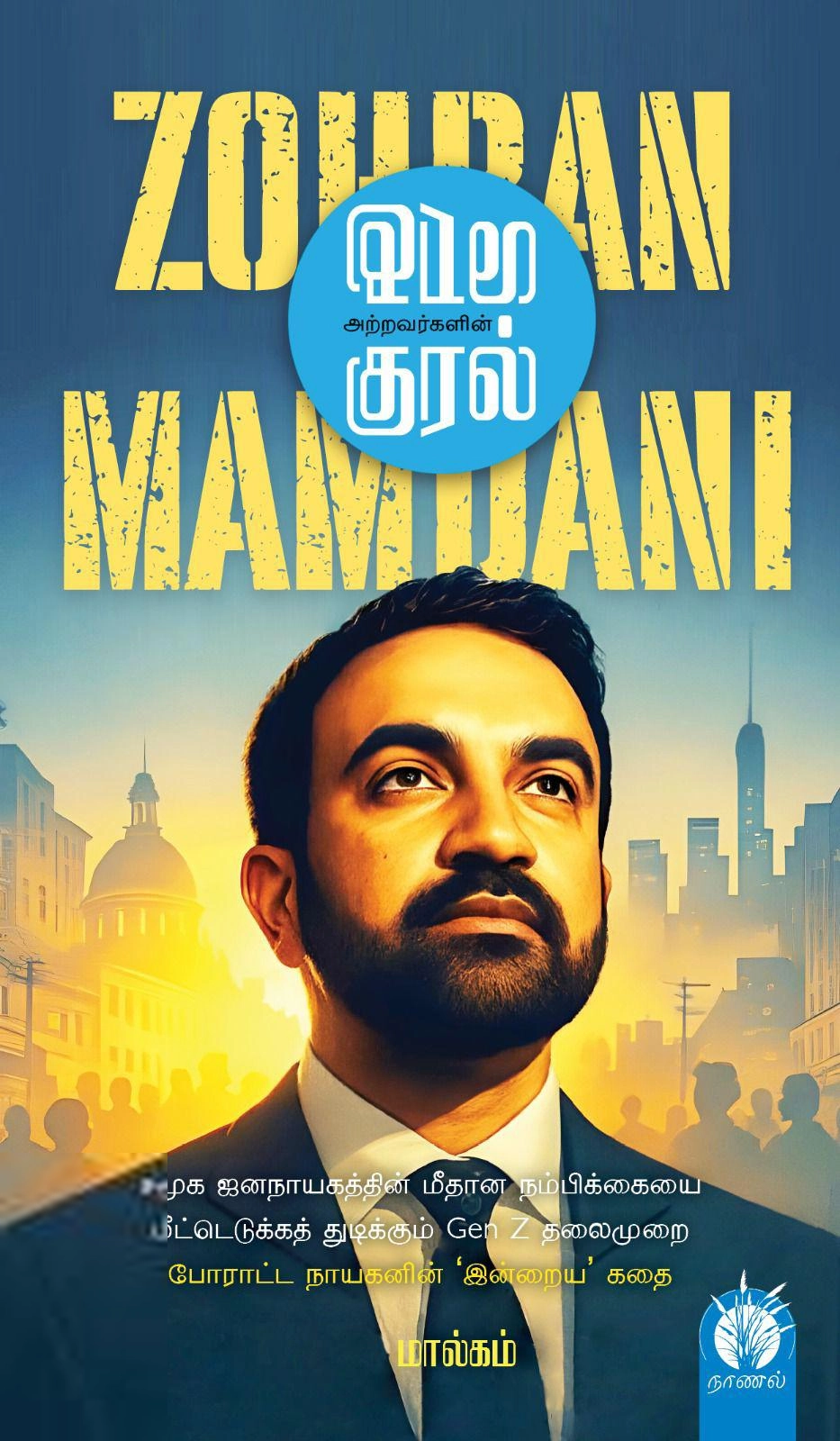 மால்கம் எழுதிய குரல் அற்றவர்களின் குரல் - Book Cover