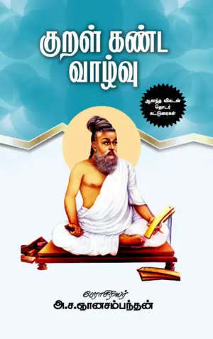 அ. ச. ஞானசம்பந்தன் எழுதிய குறள் கண்ட வாழ்வு - Book Cover