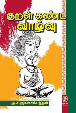 அ. ச. ஞானசம்பந்தன் எழுதிய குறள் கண்ட வாழ்வு (விகடன் பிரசுரம்) - Book Cover