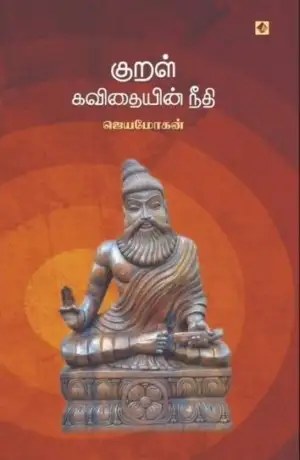 ஜெயமோகன் எழுதிய குறள் – கவிதையின் நீதி - Book Cover