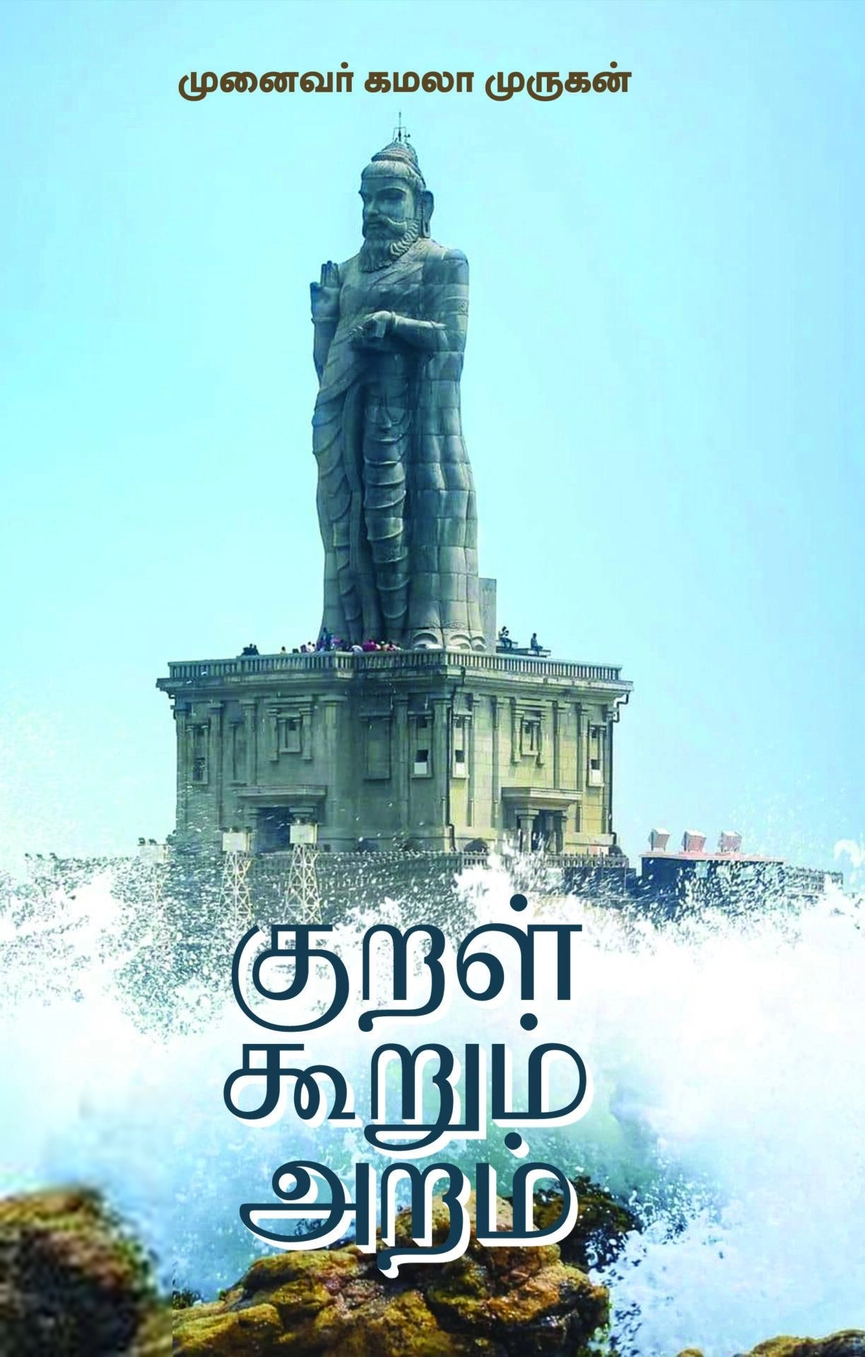 கமலா முருகன் எழுதிய குறள் கூறும் அறம் - Book Cover