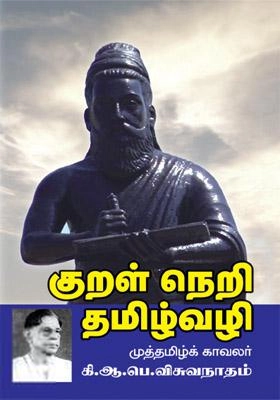 கி. ஆ. பெ. விசுவநாதம் எழுதிய குறள் நெறி தமிழ்வழி - Book Cover