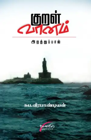 சுப. வீரபாண்டியன் எழுதிய குறள் வானம் - Book Cover