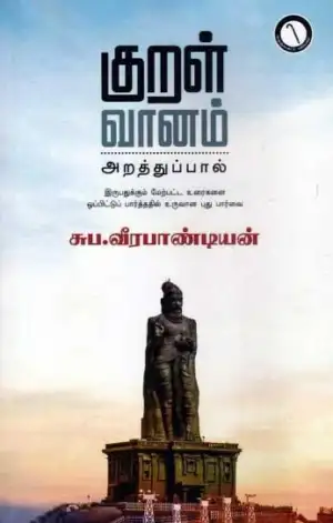 சுப. வீரபாண்டியன் எழுதிய குறள் வானம் (கருஞ்சட்டைப் பதிப்பகம்) - Book Cover