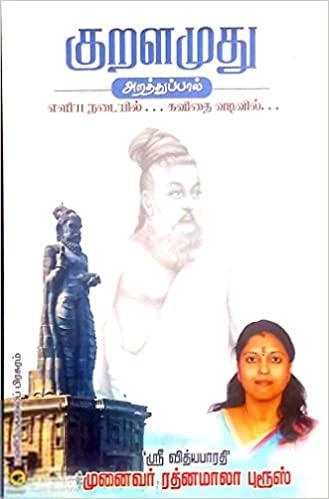 ரத்னமாலா புரூஸ் எழுதிய குறளமுது (அறத்துப்பால்) - Book Cover