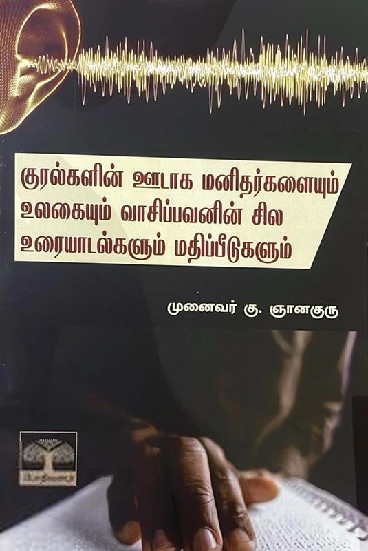 முனைவர் கு. ஞானகுரு எழுதிய குரல்களின் ஊடாக மனிதர்களையும் இலக்கிய உலகையும் வாசிப்பவனின் சில உரையாடல்களும் மதிப்பீடுகளும் - Book Cover