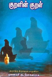 கு. மோகனராசு எழுதிய குறளின் குறள் - Book Cover