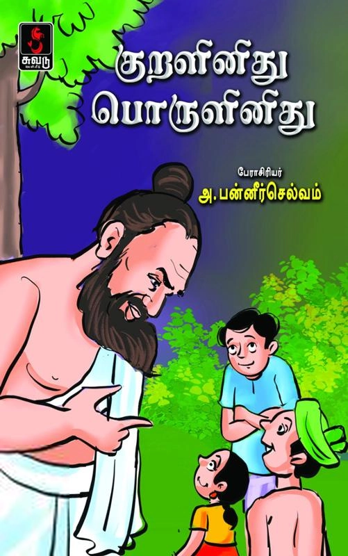 அ. பன்னீர் செல்வம் எழுதிய குறளினிது பொருளினிது - Book Cover