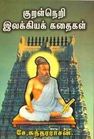 சே. சுந்தரராசன் எழுதிய குறள்நெறி இலக்கியக் கதைகள் - Book Cover