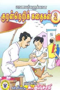 கள்ளிப்பட்டி சு. குப்புசாமி எழுதிய குறள்நெறிக் கதைகள் - 2 - Book Cover