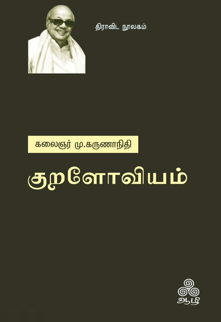 கலைஞர் மு. கருணாநிதி எழுதிய குறளோவியம் (ஆழி பதிப்பகம்) - Book Cover