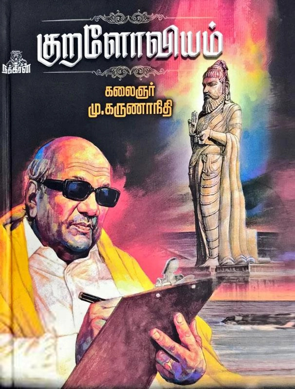 கலைஞர் மு. கருணாநிதி எழுதிய குறளோவியம் - Book Cover