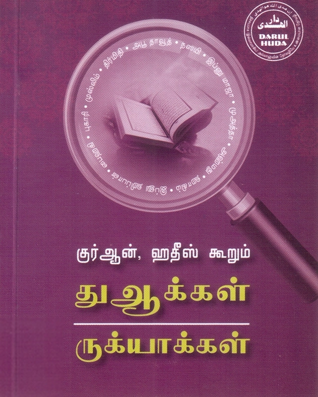 தாருல் ஹுதா பதிப்பகம் எழுதிய குர்ஆன், ஹதீஸ் கூறும் துஆக்கள், ருக்யாக்கள் - Book Cover