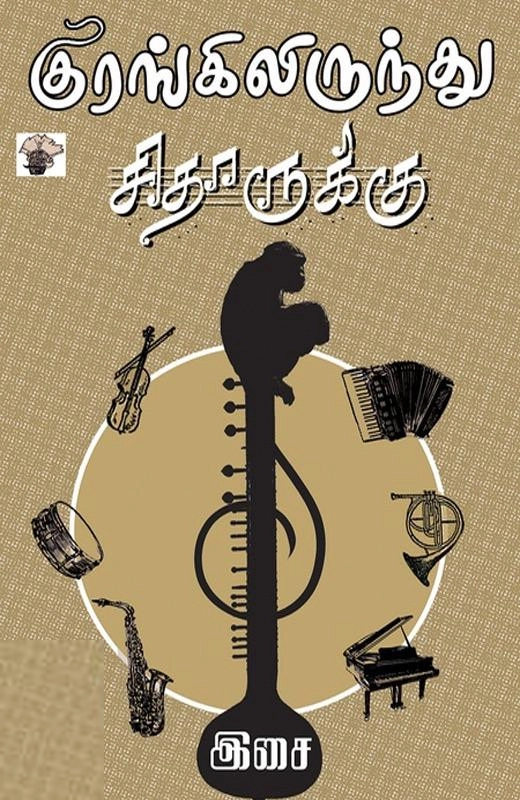 இசை எழுதிய குரங்கிலிருந்து சிதாருக்கு - Book Cover