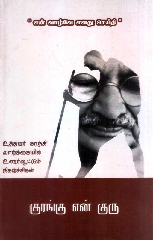 விஷ்ணு பிரபாகர் எழுதிய குரங்கு என் குரு - Book Cover