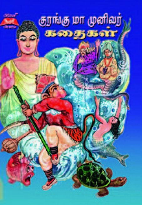 பிரேமா பிரசுரம் எழுதிய குரங்கு மாமுனிவர் கதைகள் - Book Cover