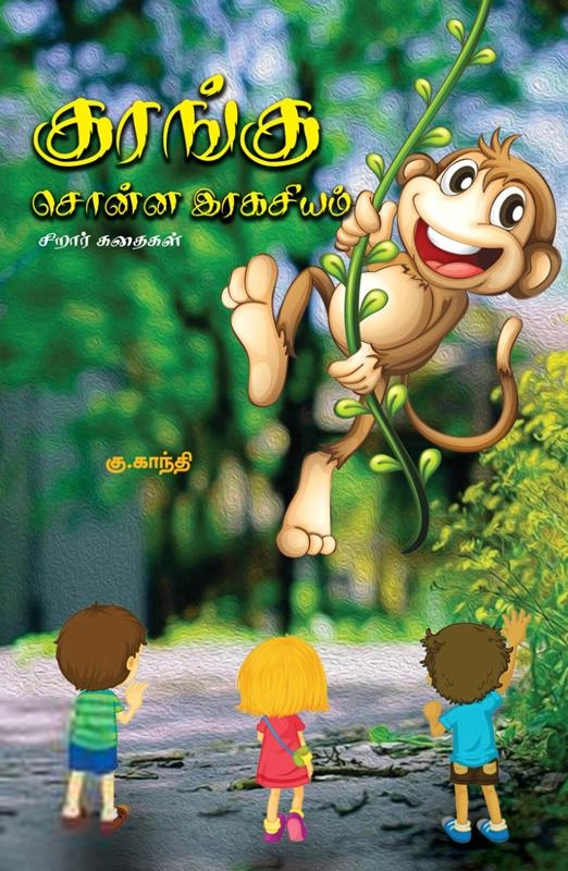 கு. காந்தி எழுதிய குரங்கு சொன்ன இரகசியம் - Book Cover