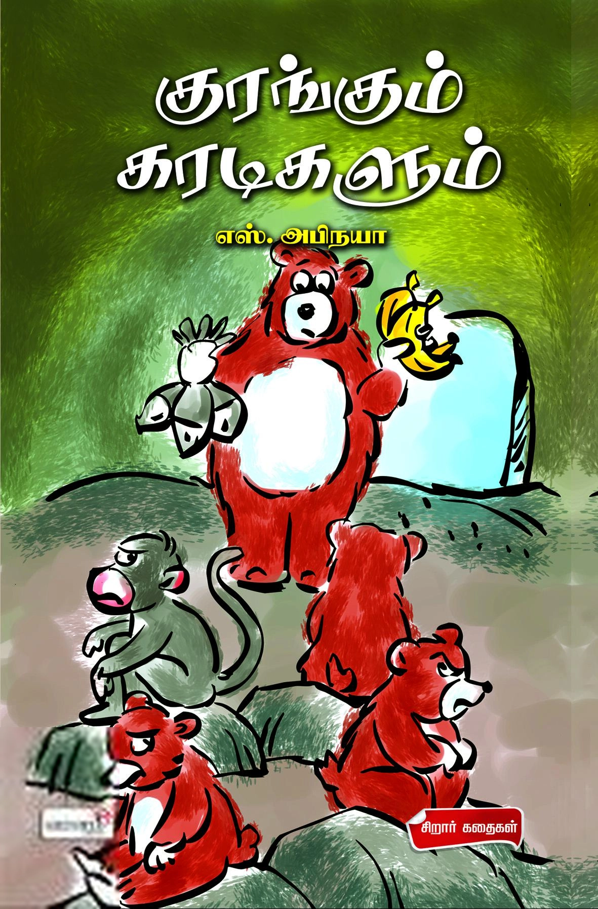 அபிநயா எழுதிய குரங்கும் கரடிகளும் - Book Cover