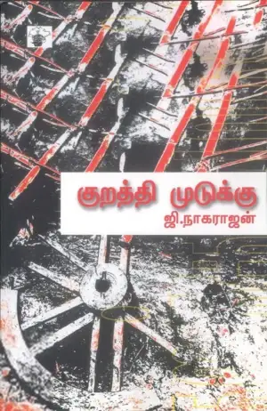 ஜி. நாகராஜன் எழுதிய குறத்தி முடுக்கு - Book Cover
