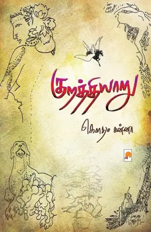 கௌதம சன்னா எழுதிய குறத்தியாறு - Book Cover