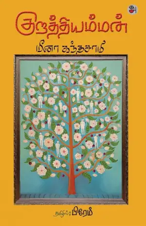மீனா கந்தசாமி எழுதிய குறத்தியம்மன் - Book Cover