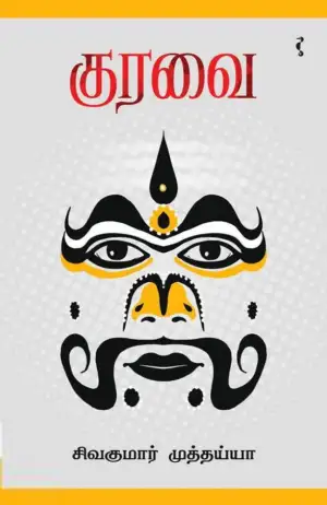 சிவகுமார் முத்தையா எழுதிய குரவை - Book Cover