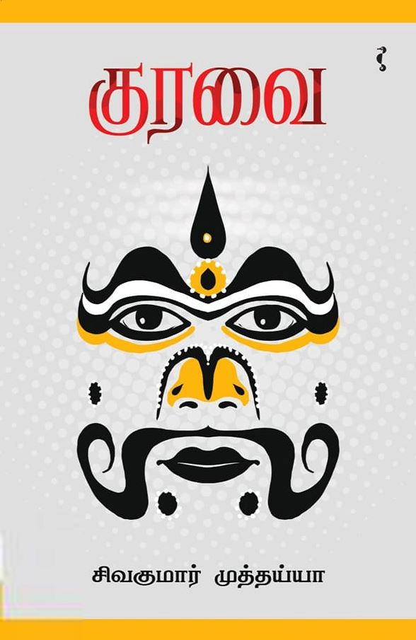 சிவகுமார் முத்தையா எழுதிய குரவை - Book Cover