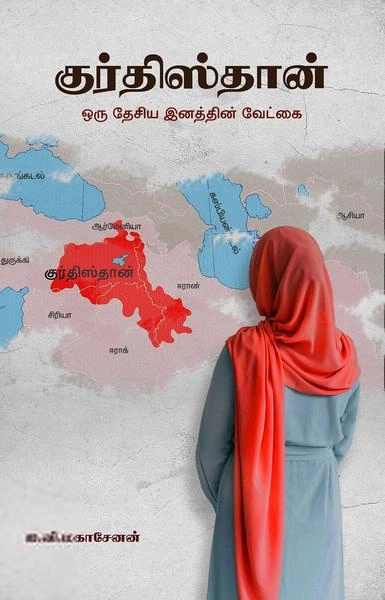 ஐ.வி.மகாசேனன் எழுதிய குர்திஸ்தான் - Book Cover