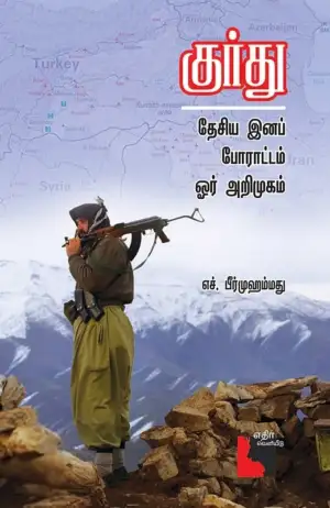 எச். பீர்முஹம்மது எழுதிய குர்து தேசிய இனப் போராட்டம்: ஓர் அறிமுகம் - Book Cover