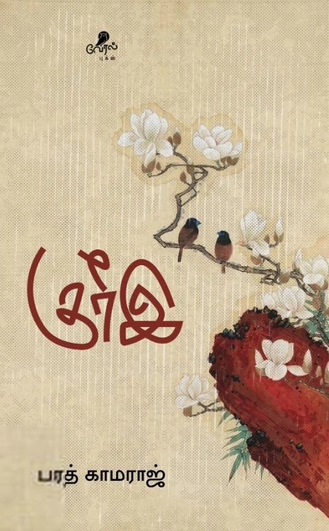பரத் காமராஜ் எழுதிய குரீஇ - Book Cover