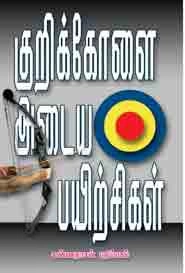 விமலநாத் எழுதிய குறிக்கோளை அடையப் பயிற்சிகள் - Book Cover