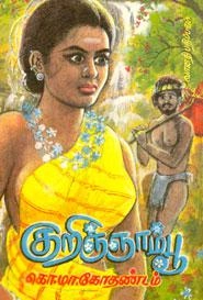 கொ.மா. கோதண்டம் எழுதிய குறிஞ்ஞாம்பூ - Book Cover
