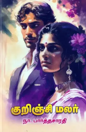 நா. பார்த்தசாரதி எழுதிய குறிஞ்சி மலர் (கொடிமுல்லை) - Book Cover