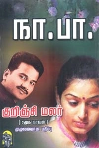 நா. பார்த்தசாரதி எழுதிய குறிஞ்சி மலர் (ஸ்ரீ இந்து பப்ளிகேஷன்ஸ்) - Book Cover