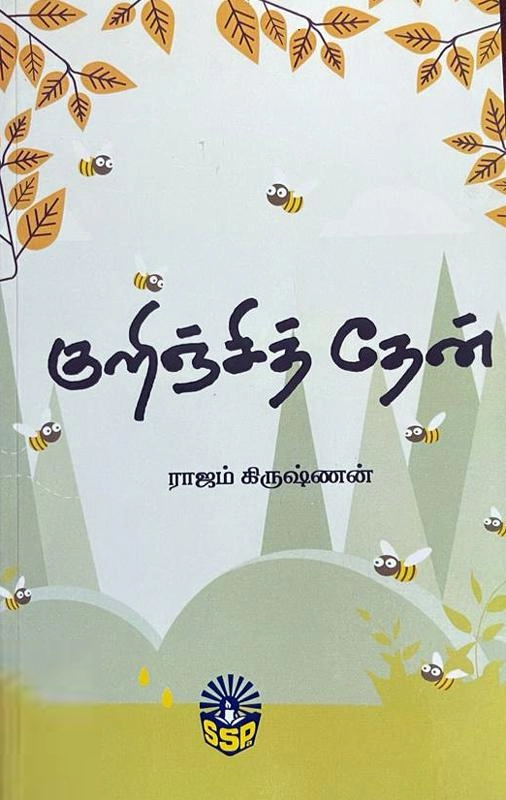 ராஜம் கிருஷ்ணன் எழுதிய குறிஞ்சித் தேன் - Book Cover