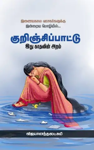 விஜயானந்தலட்சுமி எழுதிய குறிஞ்சிப்பாட்டு - இது காதலின் அறம் - Book Cover