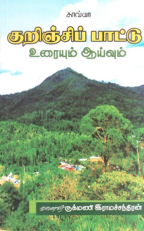 ருக்மணி எழுதிய குறிஞ்சிப்பாட்டு - Book Cover