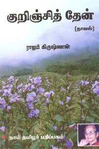 ராஜம் கிருஷ்ணன் எழுதிய குறிஞ்சித்தேன் (கௌரா பதிப்பகக் குழுமம்) - Book Cover