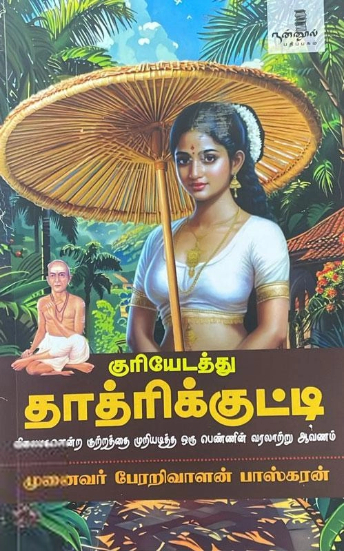 பேரறிவாளன் பாஸ்கரன் எழுதிய குரியேடத்து தாத்ரிக்குட்டி - Book Cover