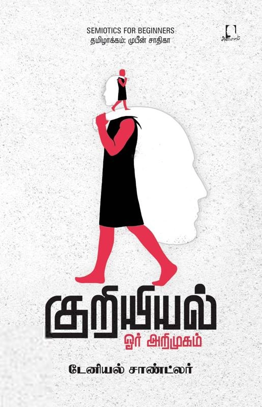 டேனியல் சாண்ட்லர் எழுதிய குறியியல்: ஓர் அறிமுகம் - Book Cover