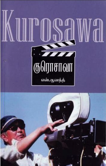 எஸ். ஆனந்த் எழுதிய குரோசாவா - Book Cover